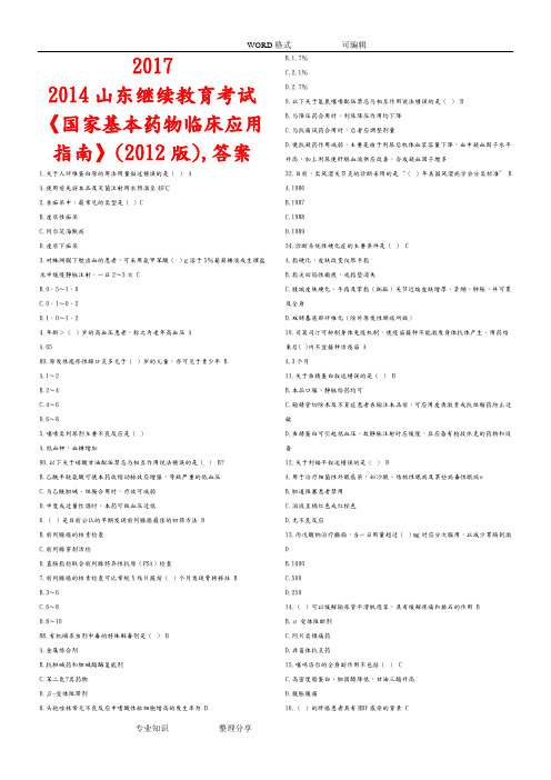 国家基本药物临床应用指南(2012版)_试题答案及解析最全2018年