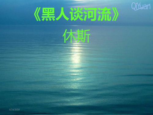 2015-2016年新人教版语文九年级下册全册课件第4课外国诗两首(黑人谈河流)ppt课件(新人教版九下)