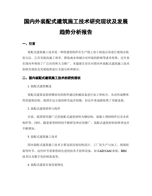 国内外装配式建筑施工技术研究现状及发展趋势分析报告