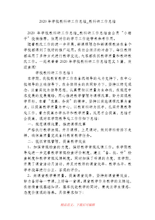 (最新)2020年学校教科研工作总结_教科研工作总结