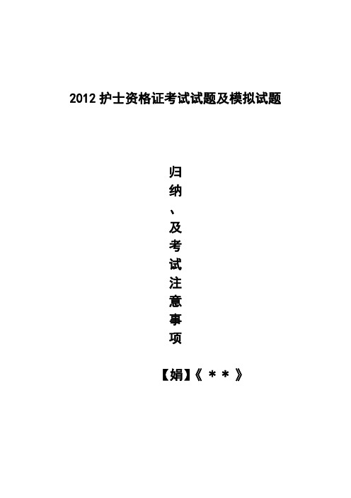 2012护士资格证考试试题及模拟试题概要.