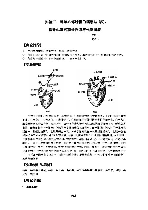 【实验报告】蟾蜍心博过程的观察与描记、蟾蜍心室的期外收缩与代偿间歇