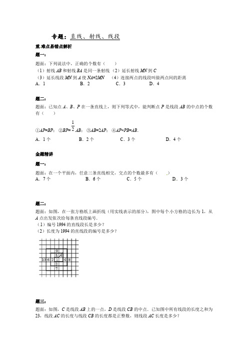 浙教版七年级数学上《直线、射线、线段》课后练习(一)含答案试卷分析详解