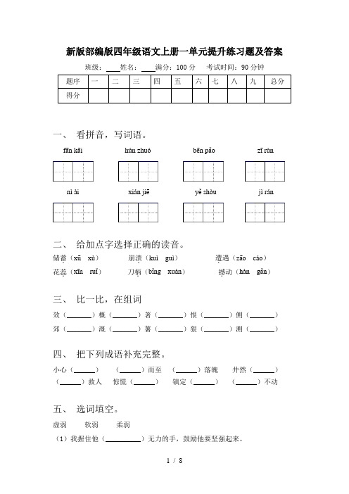 新版部编版四年级语文上册一单元提升练习题及答案