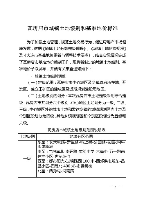 瓦房店市城镇土地级别和基准地价标准