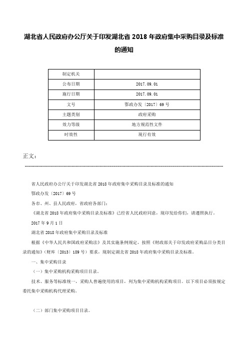 湖北省人民政府办公厅关于印发湖北省2018年政府集中采购目录及标准的通知-鄂政办发〔2017〕69号