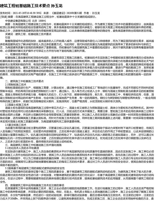 建筑工程桩基础施工技术要点孙玉龙