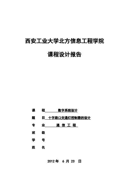 十字路口交通灯控制器的设计