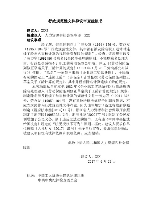 人社部行政规范性文件异议审查建议书