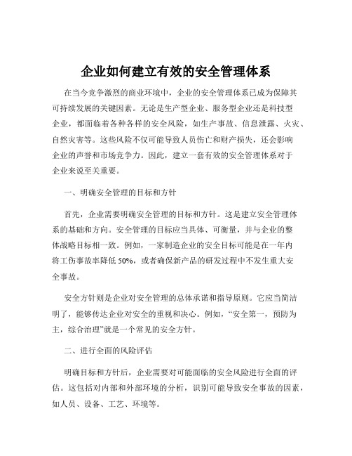 企业如何建立有效的安全管理体系