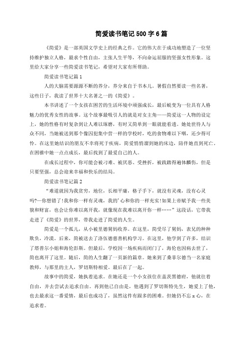 简爱读书笔记500字6篇