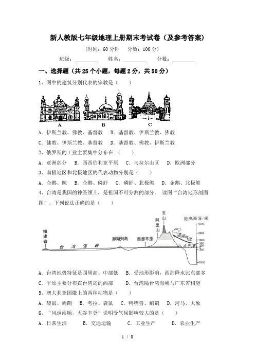 新人教版七年级地理上册期末考试卷(及参考答案)