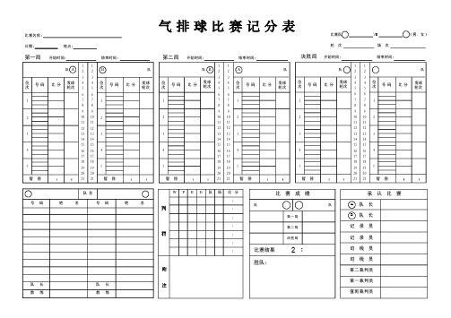 气排球记分表