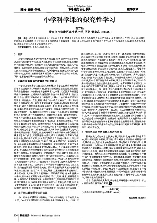 小学科学课的探究性学习