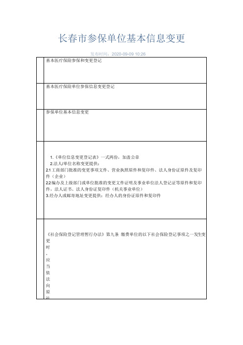 长春市参保单位基本信息变更办理指南