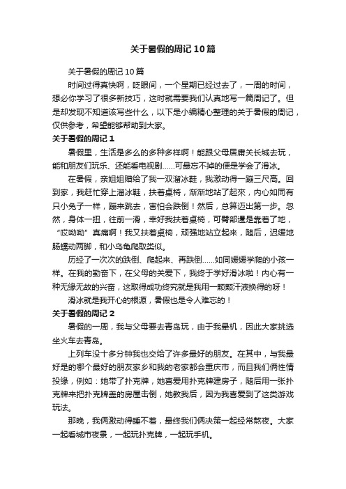 关于暑假的周记10篇