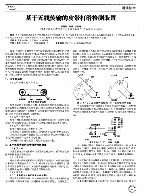 基于无线传输的皮带打滑检测装置