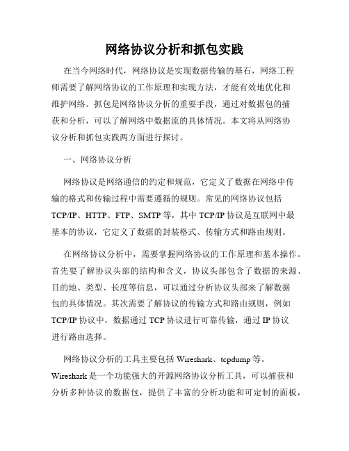 网络协议分析和抓包实践