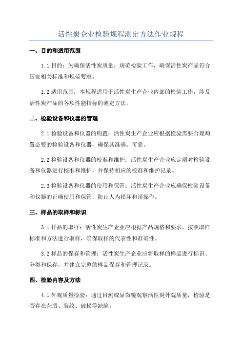 活性炭企业检验规程测定方法作业规程