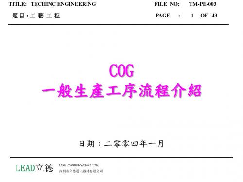 [信息与通信]COG工序流程介绍