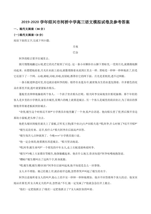 2019-2020学年绍兴市柯桥中学高三语文模拟试卷及参考答案