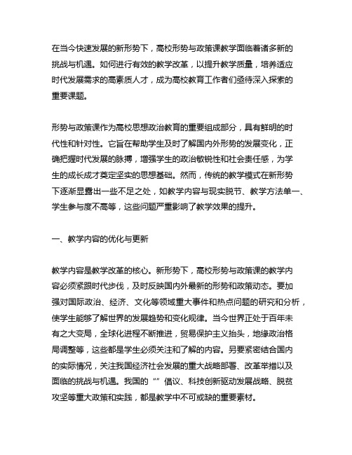 新形势下高校形势与政策课教学改革的探索