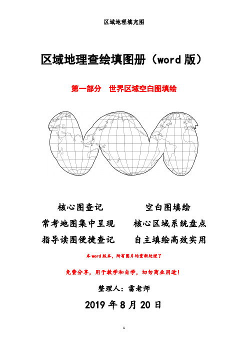 区域地理查绘填图册(1)世界区域空白图填绘