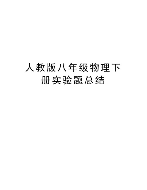 人教版八年级物理下册实验题总结复习过程