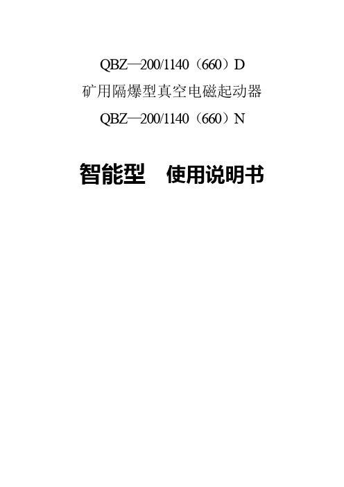 QBZ2001140(660)D智能型矿用隔爆型真空电磁起动器说明书文库