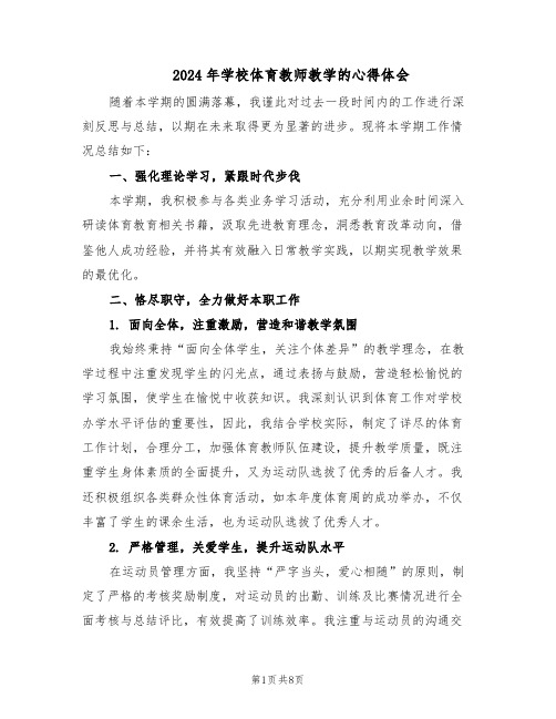 2024年学校体育教师教学的心得体会（4篇）