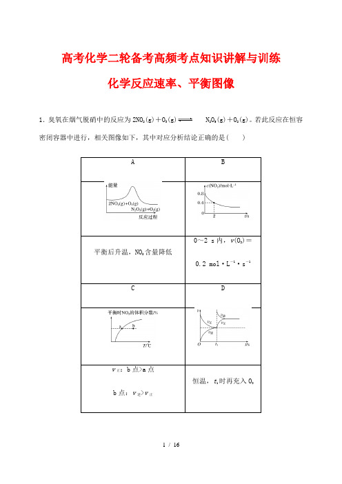 高考化学二轮备考高频考点知识讲解与训练12---化学反应速率、平衡图像(解析版)