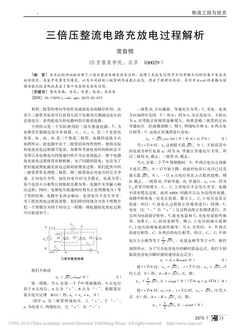 三倍压整流电路充放电过程解析_党自恒