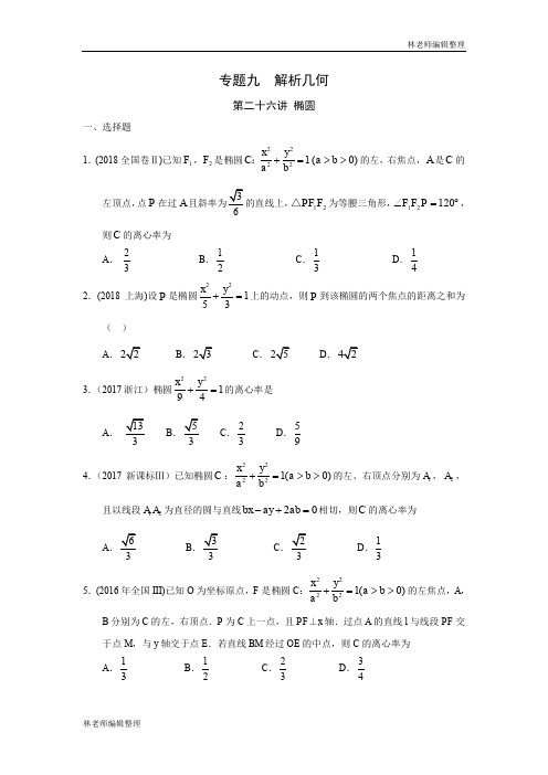 专题九  解析几何第二十六讲  椭圆