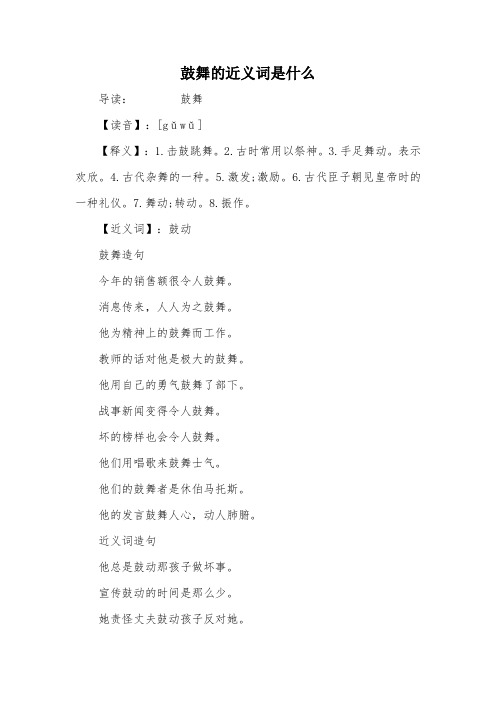 鼓舞的近义词是什么