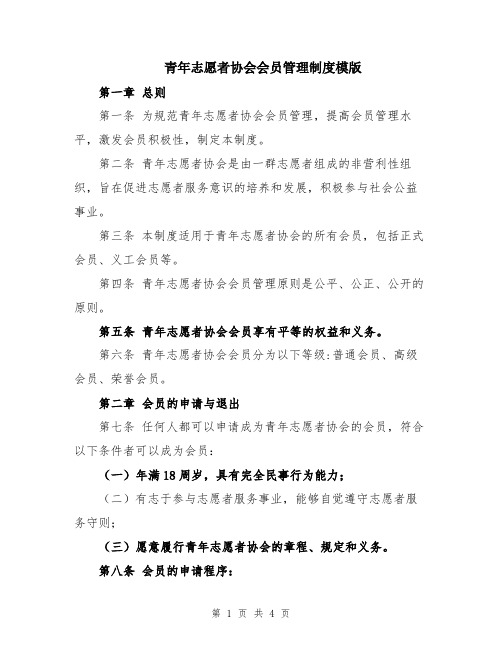 青年志愿者协会会员管理制度模版