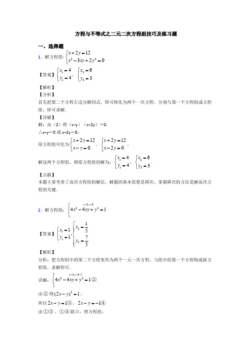 方程与不等式之二元二次方程组技巧及练习题