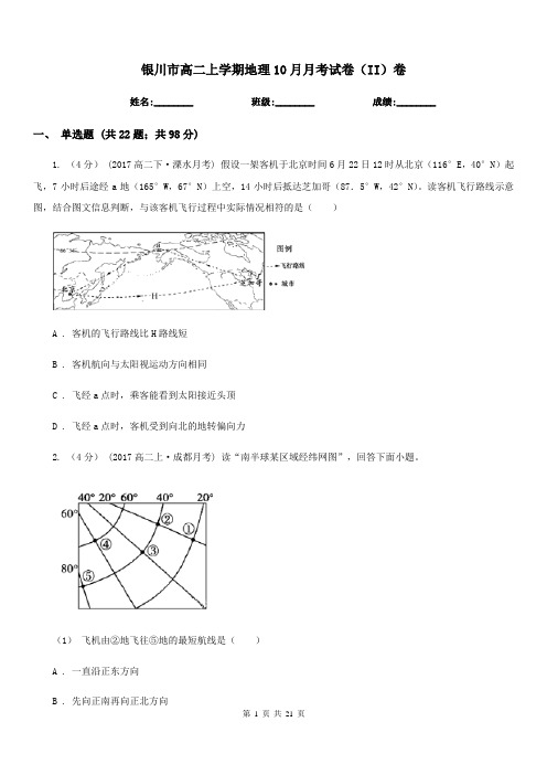 银川市高二上学期地理10月月考试卷(II)卷