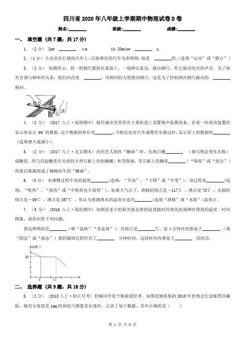 四川省2020年八年级上学期期中物理试卷D卷(新版)