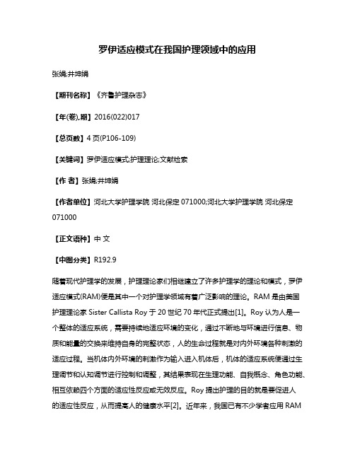 罗伊适应模式在我国护理领域中的应用