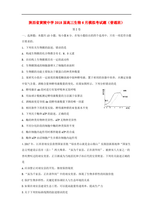 陕西省黄陵中学高三生物6月模拟考试题(普通班)