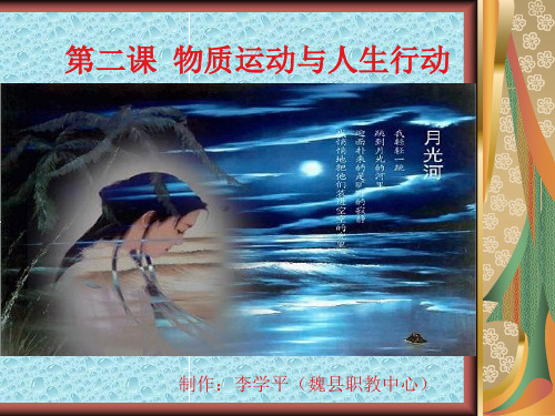 物质运动与人生行动教学课件