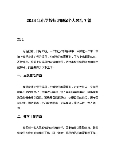 2024年小学教师评职称个人总结7篇