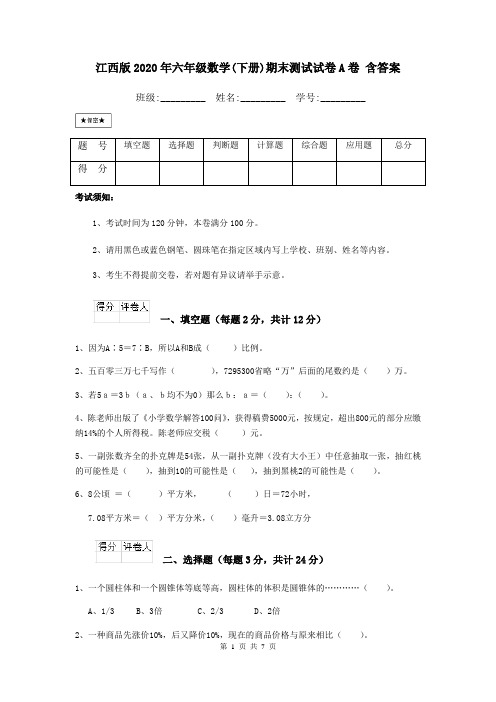 江西版2020年六年级数学(下册)期末测试试卷A卷 含答案