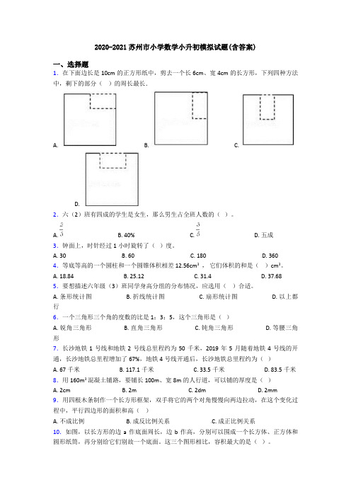 2020-2021苏州市小学数学小升初模拟试题(含答案)