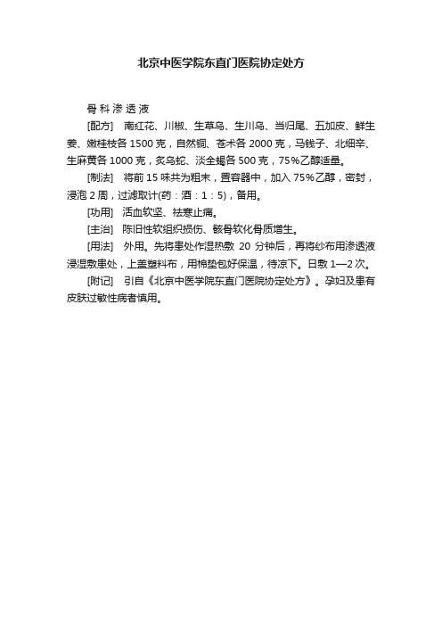 北京中医学院东直门医院协定处方