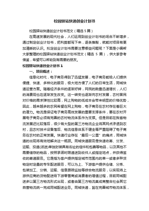 校园驿站快递创业计划书范文（精选5篇）