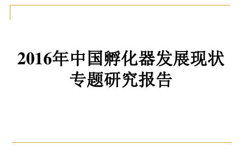 2016年中国孵化器发展现状研究报告