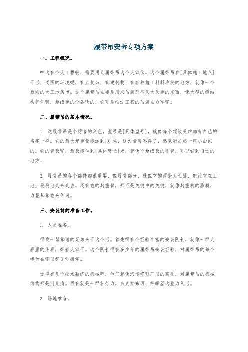 履带吊安拆专项方案