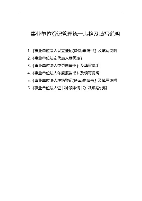 事业单位登记管理统一表格及填写说明