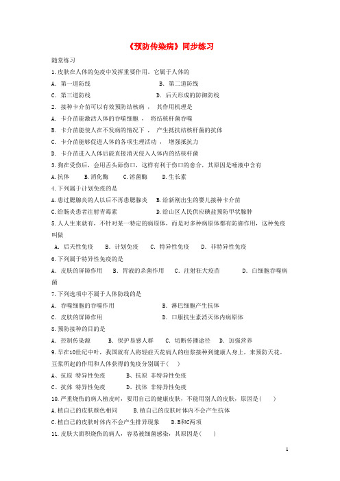 宕昌县第七中学七年级生物下册 4.13.2《预防传染病》随堂练习 北师大版